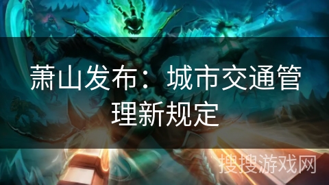 萧山发布：城市交通管理新规定