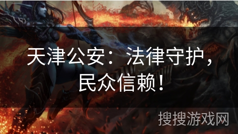 天津公安：法律守护，民众信赖！