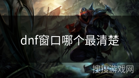 dnf窗口哪个最清楚