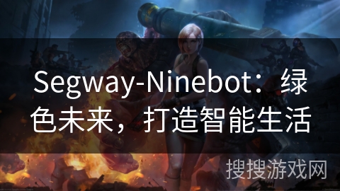 Segway-Ninebot：绿色未来，打造智能生活