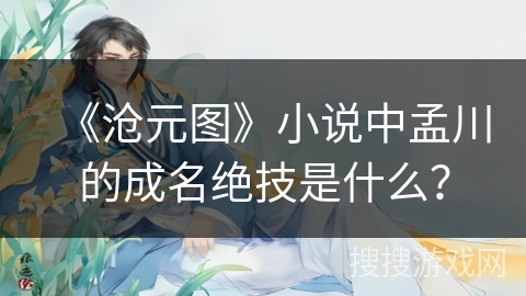 《沧元图》小说中孟川的成名绝技是什么？