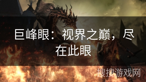 巨峰眼：视界之巅，尽在此眼