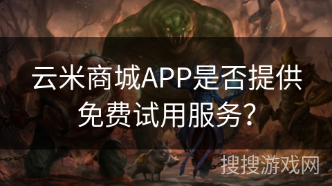 云米商城APP是否提供免费试用服务？
