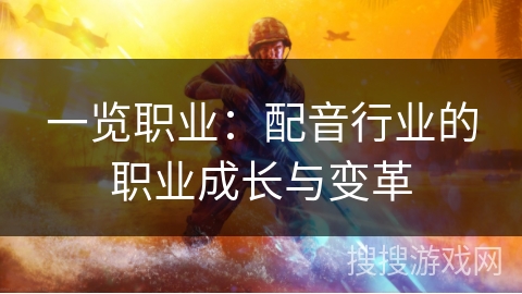 一览职业：配音行业的职业成长与变革