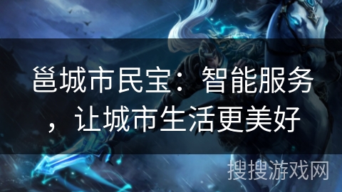 邕城市民宝：智能服务，让城市生活更美好