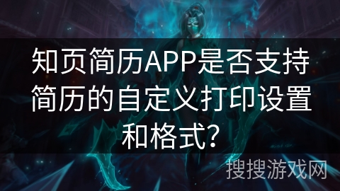 知页简历APP是否支持简历的自定义打印设置和格式？