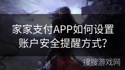 家家支付APP如何设置账户安全提醒方式? 家家支付APP如何设置账户安全提醒方式?