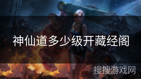 神仙道多少级开藏经阁