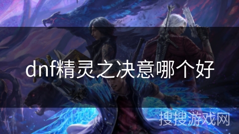 dnf精灵之决意哪个好