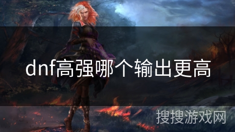 dnf高强哪个输出更高 dnf高强哪个输出更高
