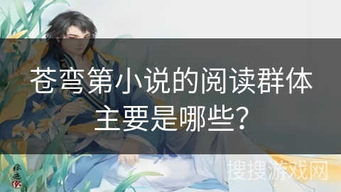 苍弯第小说的阅读群体主要是哪些？