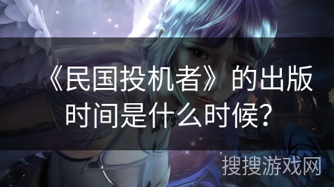 《民国投机者》的出版时间是什么时候？