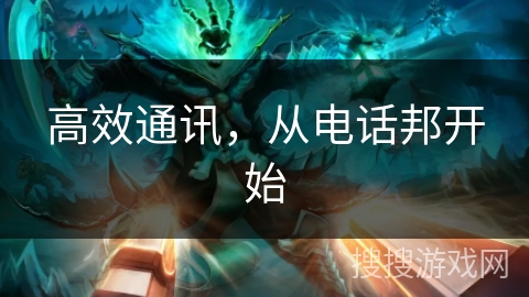 高效通讯，从电话邦开始