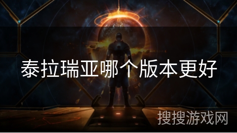 泰拉瑞亚哪个版本更好