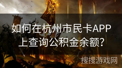 如何在杭州市民卡APP上查询公积金余额？