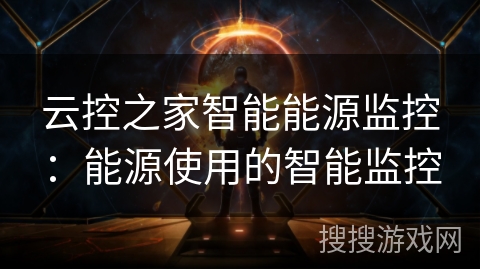 云控之家智能能源监控：能源使用的智能监控