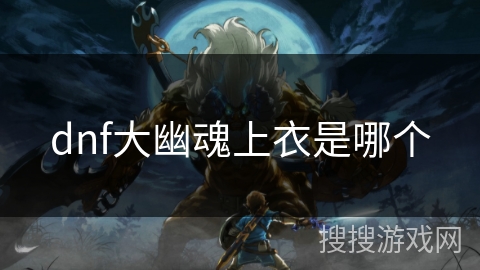 dnf大幽魂上衣是哪个