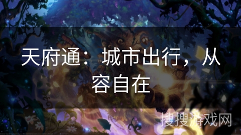 天府通：城市出行，从容自在