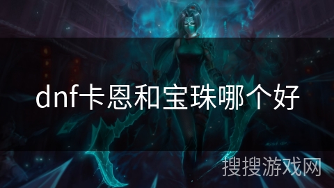 dnf卡恩和宝珠哪个好