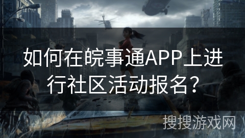 如何在皖事通APP上进行社区活动报名？