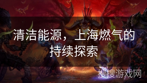 清洁能源，上海燃气的持续探索