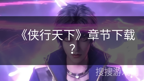 《侠行天下》章节下载？