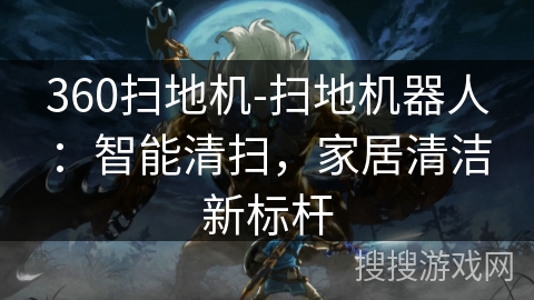 360扫地机-扫地机器人：智能清扫，家居清洁新标杆
