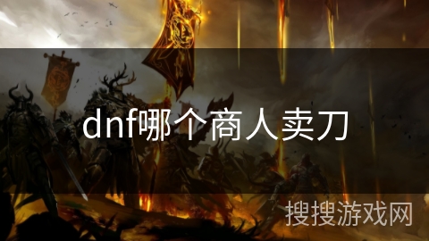 dnf哪个商人卖刀