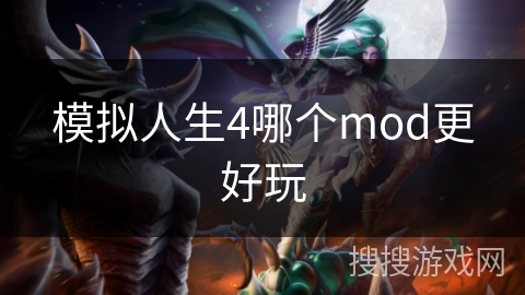 模拟人生4哪个mod更好玩