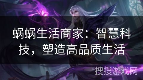 蜗蜗生活商家：智慧科技，塑造高品质生活