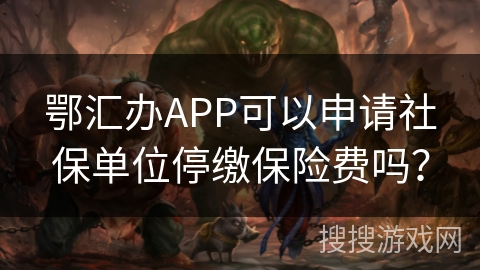 鄂汇办APP可以申请社保单位停缴保险费吗？