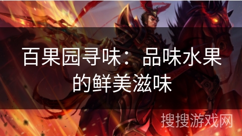 百果园寻味：品味水果的鲜美滋味