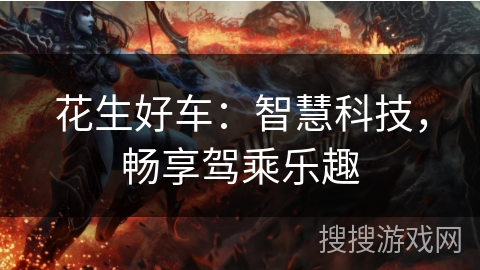 花生好车：智慧科技，畅享驾乘乐趣
