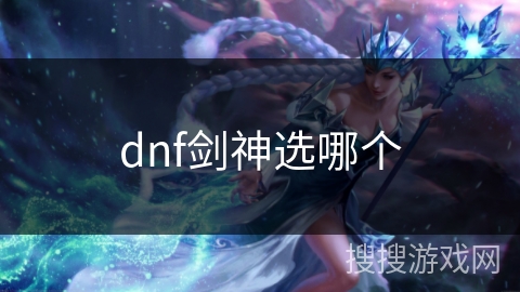 dnf剑神选哪个