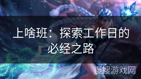 上啥班：探索工作日的必经之路