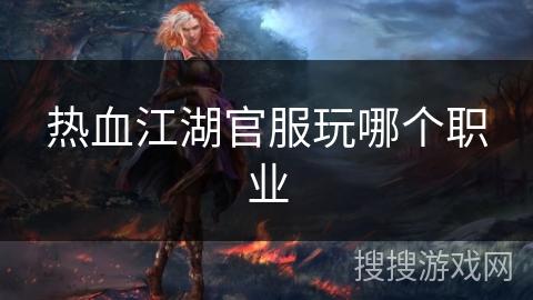 热血江湖官服玩哪个职业