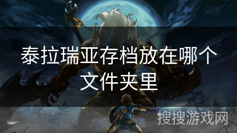 泰拉瑞亚存档放在哪个文件夹里