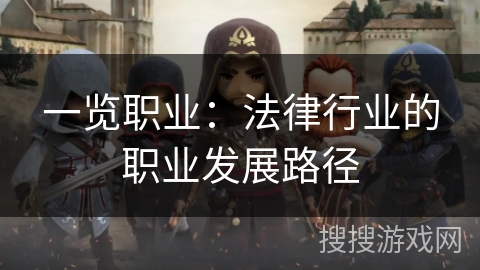 一览职业:法律行业的职业发展路径 一览职业:法律行业的职业发展路径