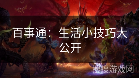 百事通:生活小技巧大公开 百事通:生活小技巧大公开