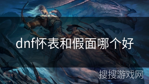 dnf怀表和假面哪个好 dnf怀表和假面哪个好