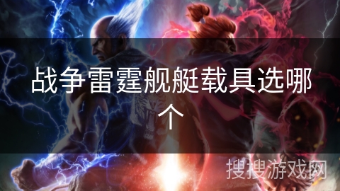 战争雷霆舰艇载具选哪个