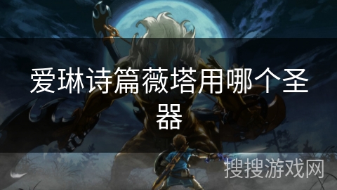 爱琳诗篇薇塔用哪个圣器