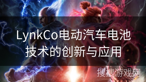 LynkCo电动汽车电池技术的创新与应用