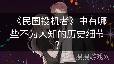 《民国投机者》中有哪些不为人知的历史细节？