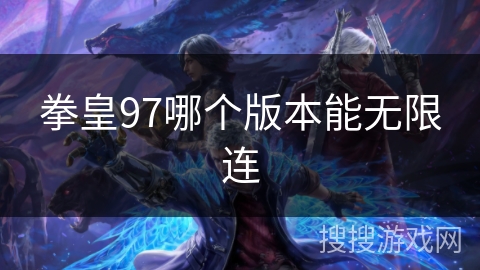 拳皇97哪个版本能无限连 拳皇97哪个版本能无限连