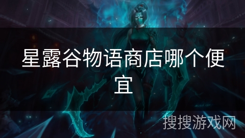 星露谷物语商店哪个便宜