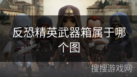 反恐精英武器箱属于哪个图