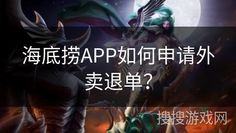 海底捞APP如何申请外卖退单？