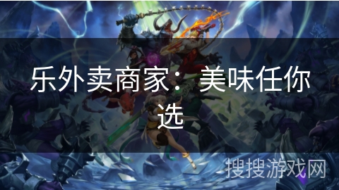 乐外卖商家：美味任你选