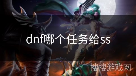 dnf哪个任务给ss